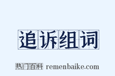 追诉组词是什么意思的图片